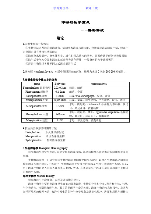 浮游动物学重点总结