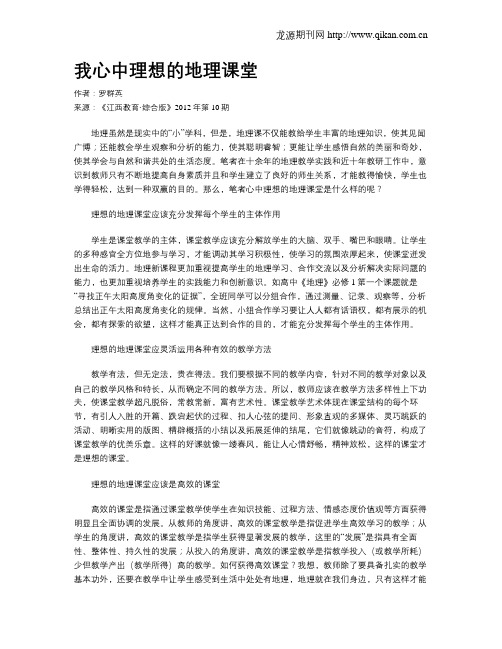 我心中理想的地理课堂