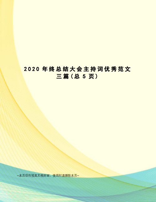 2020年终总结大会主持词优秀范文三篇