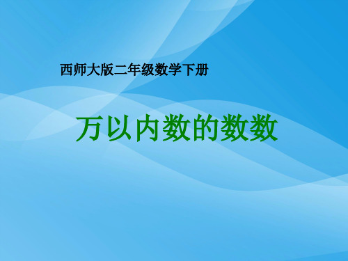 西师大版数学二年级下册《万以内数的数数》课件2013课件PPT