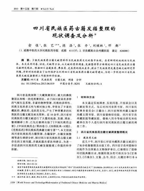 四川省民族医药古籍发掘整理的现状调查及分析