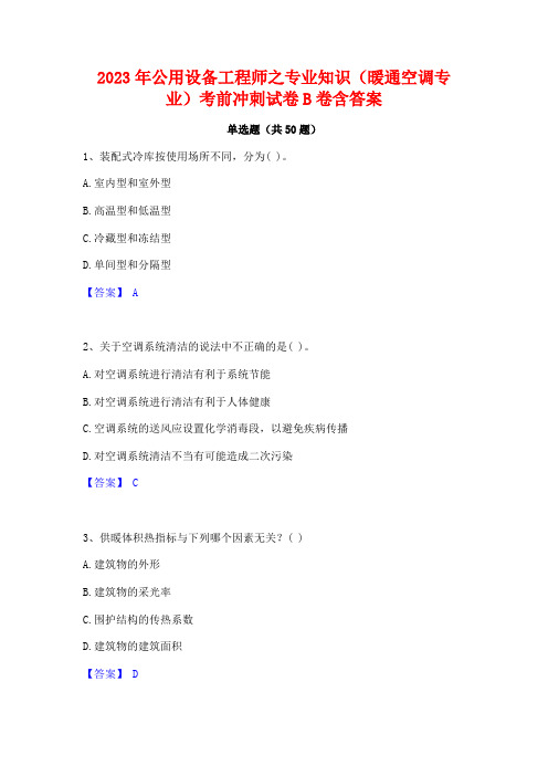 2023年公用设备工程师之专业知识(暖通空调专业)考前冲刺试卷B卷含答案