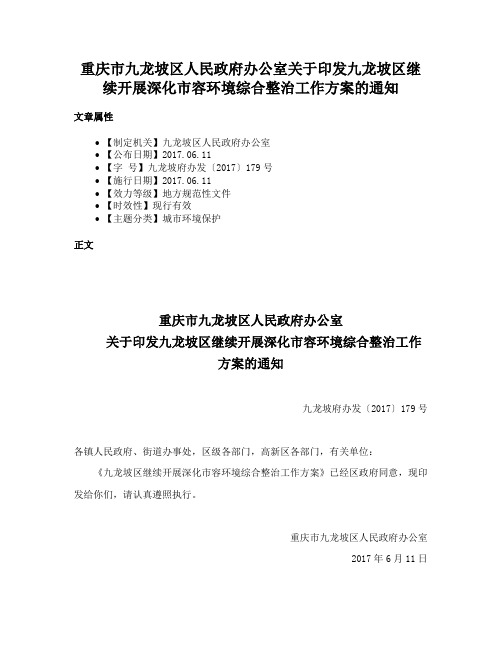 重庆市九龙坡区人民政府办公室关于印发九龙坡区继续开展深化市容环境综合整治工作方案的通知