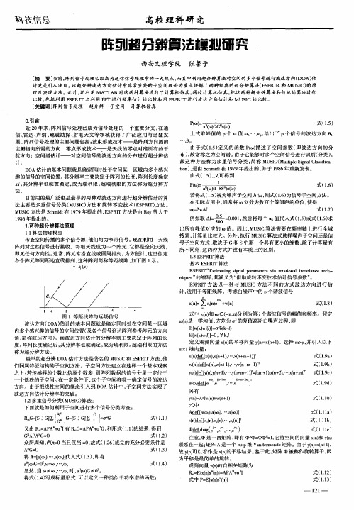 阵列超分辨算法模拟研究