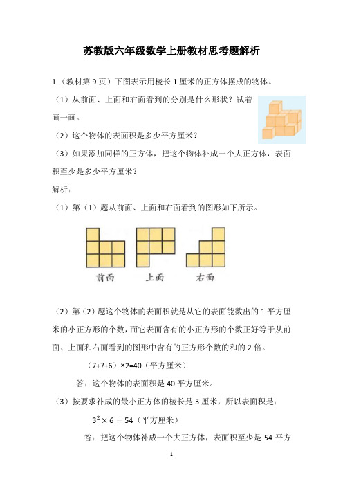 苏教版教材六年级数学上册思考题解析