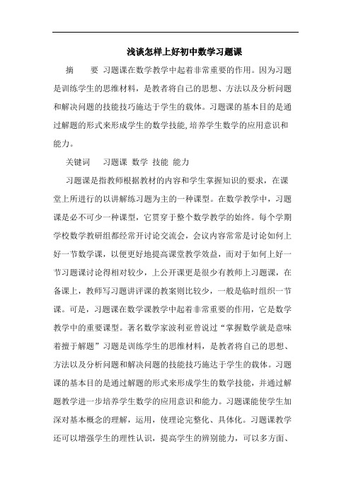 浅谈怎样上好初中数学习题课