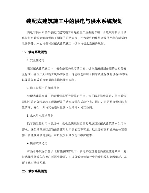 装配式建筑施工中的供电与供水系统规划