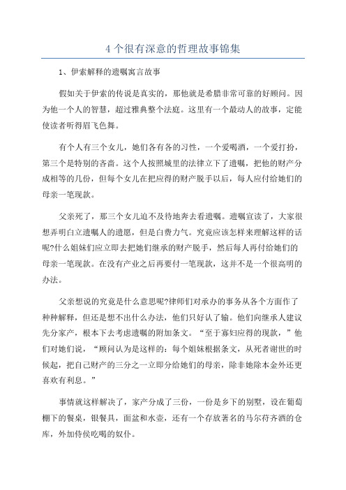 4个很有深意的哲理故事锦集