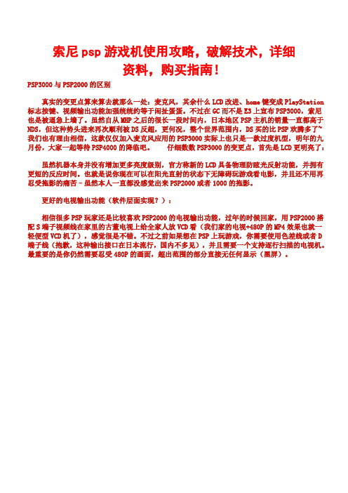 索尼psp游戏机使用攻略,破解技术,详细资料,购买指南!