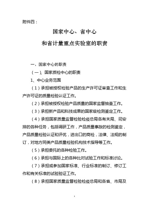 国家中心、省中心和省计量重点实验室的职责