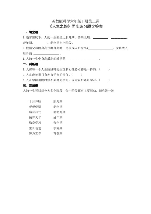 苏教版科学六年级下册第三课《人生之旅》同步练习题含答案