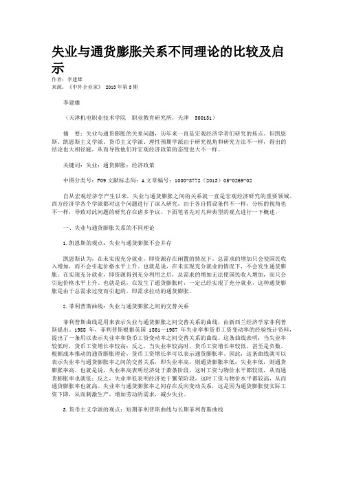 失业与通货膨胀关系不同理论的比较及启示