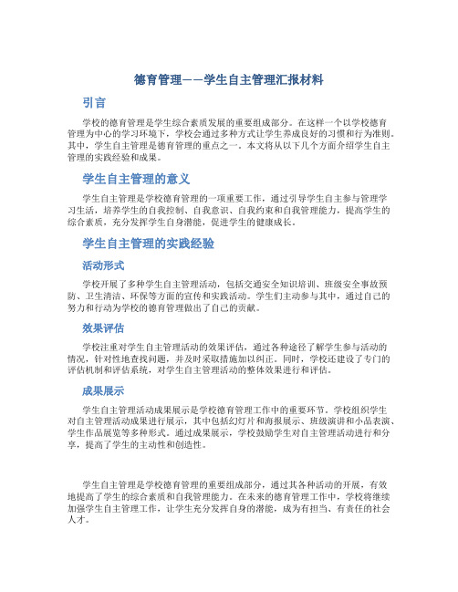 德育管理——学生自主管理汇报材料