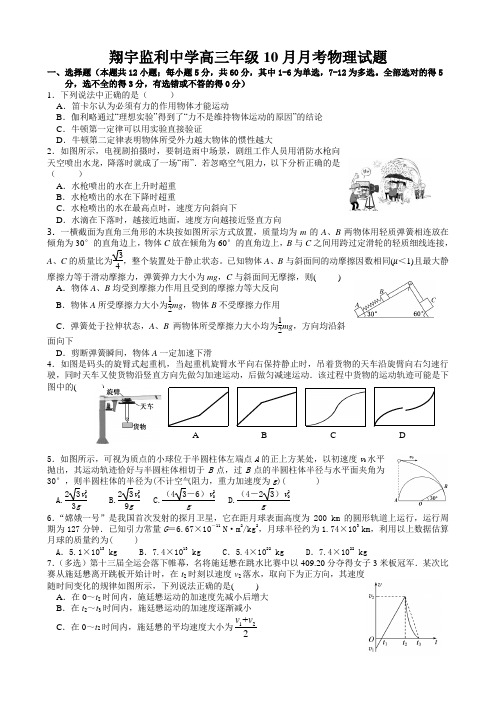 翔宇监利中学高三年级10月月考物理试题