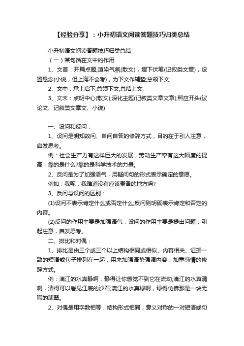 【经验分享】：小升初语文阅读答题技巧归类总结