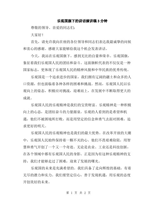 乐观国旗下的讲话演讲稿3分钟