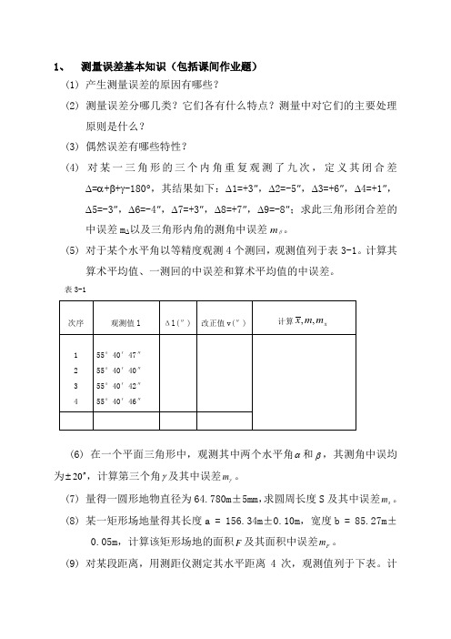 武汉大学数字测图复习题