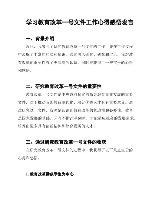 学习教育改革一号文件工作心得感悟发言