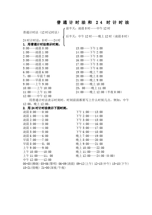 普通计时法和时计时法