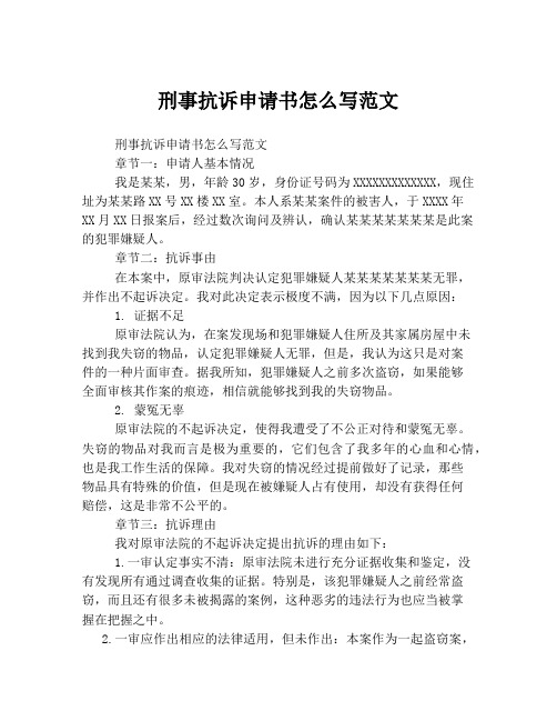 刑事抗诉申请书怎么写范文