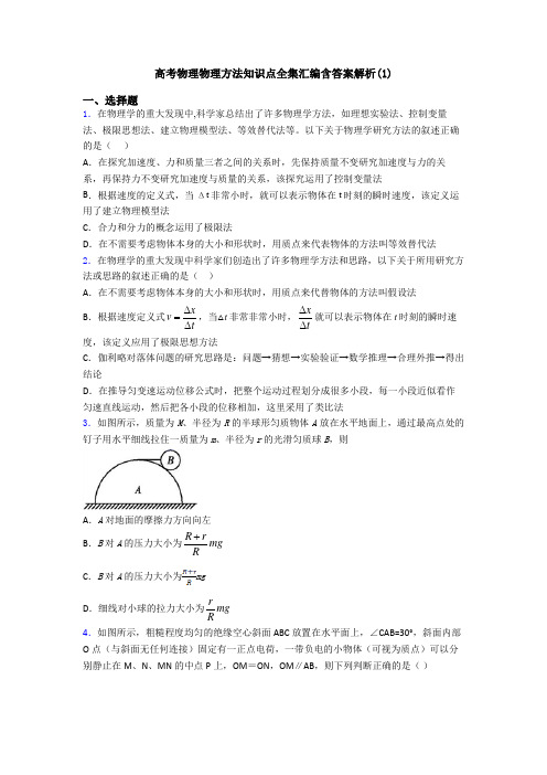 高考物理物理方法知识点全集汇编含答案解析(1)