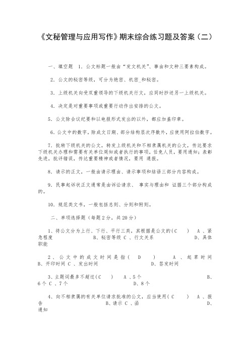 《文秘管理与应用写作》期末综合练习题及答案(二)