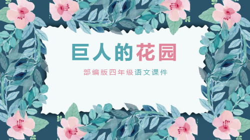 《巨人的花园》语文教学PPT课件(3篇)