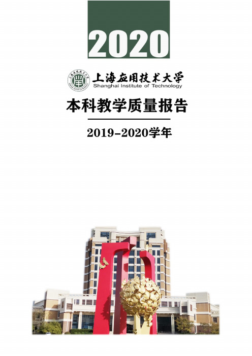 上海应用技术大学 2019-2020 学年本科教学质量报告