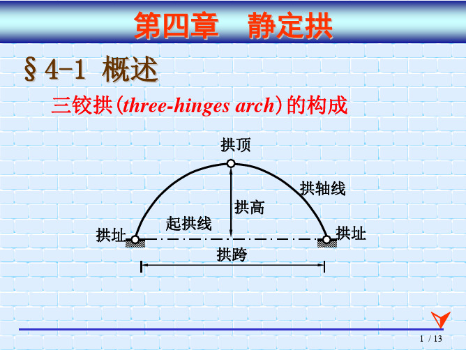 结构力学 三铰拱