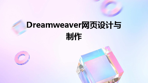 Dreamweaver网页设计与制作