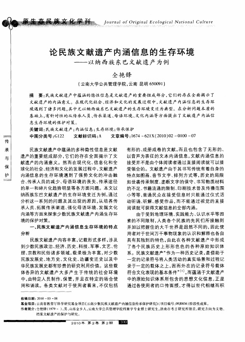 论民族文献遗产内涵信息的生存环境——以纳西族东巴文献遗产为例