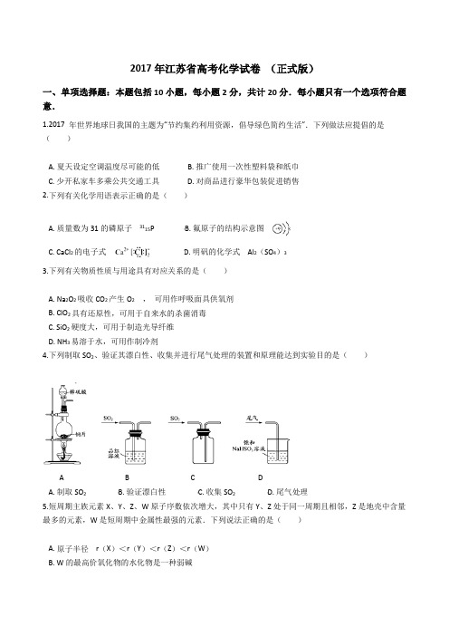 2017年江苏省高考化学试题 (Word版+答案+解析)