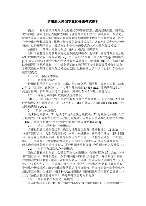 泸州烟区烤烟专业化分级模式探析