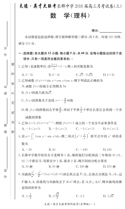 长郡中学2016届高三第3次月考数学试题与答案