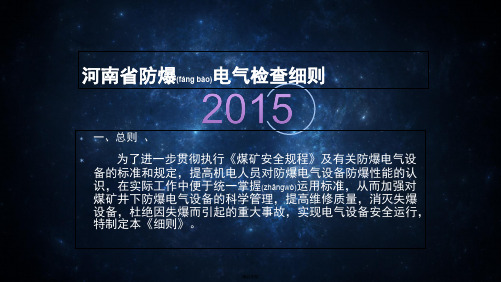 河南省防爆电气检查细则