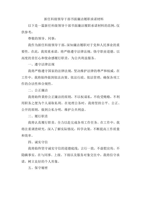 新任科级领导干部书面廉洁履职承诺材料