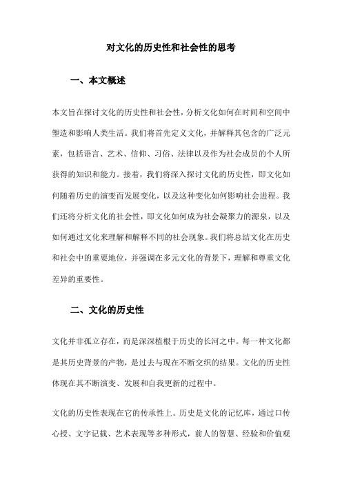 对文化的历史性和社会性的思考