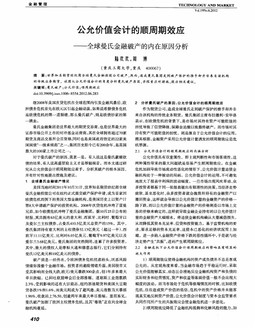 公允价值会计的顺周期效应——全球曼氏金融破产的内在原因分析