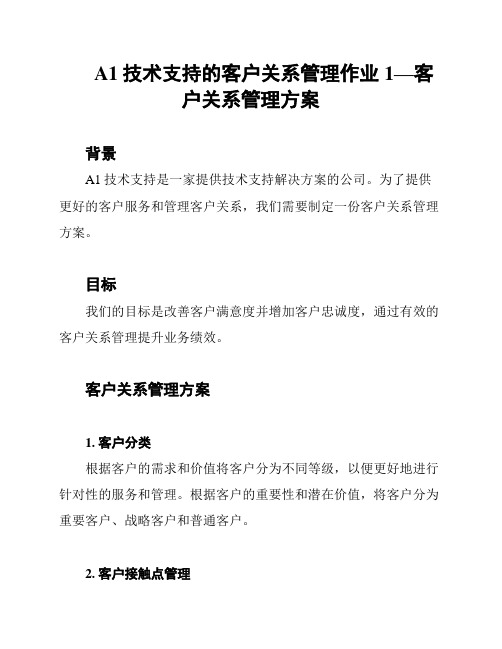 A1技术支持的客户关系管理作业1—客户关系管理方案