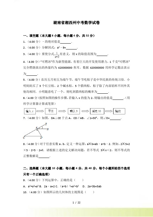 【真题】湖南省湘西州中考数学试卷及答案解析