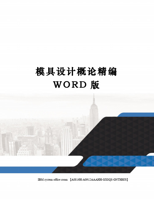 模具设计概论精编WORD版