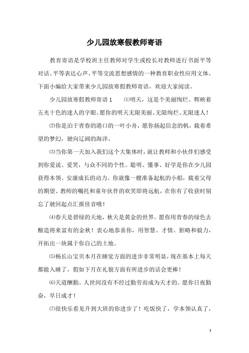 少儿园放寒假教师寄语