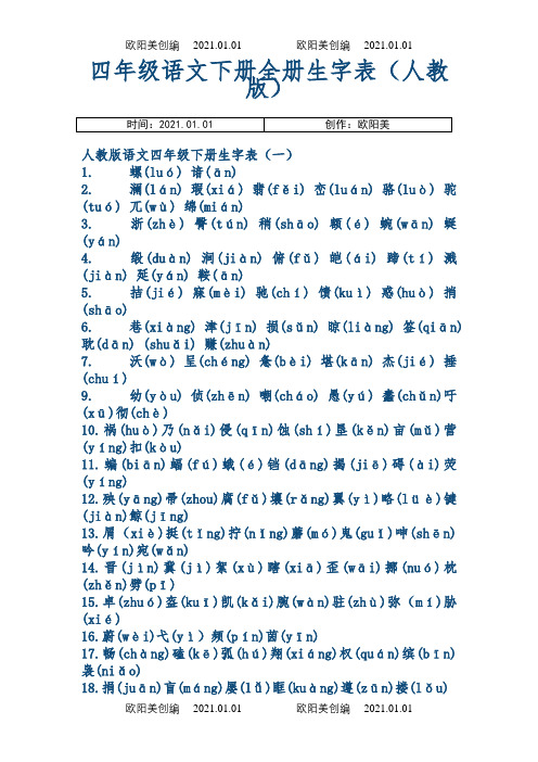 四年级语文下册全册生字表(人教版)之欧阳美创编