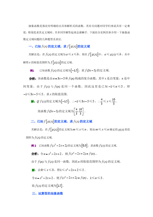 抽象函数定义域的类型及求法