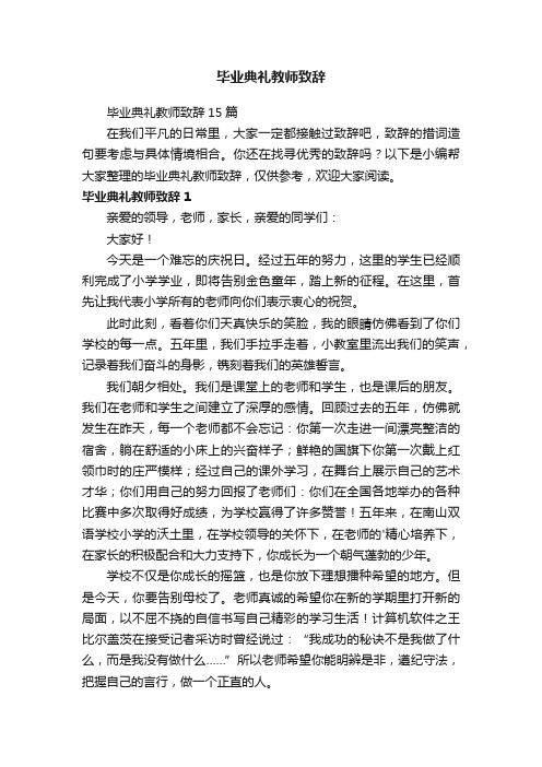 毕业典礼教师致辞15篇