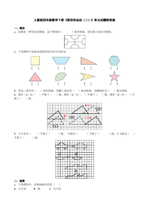 人教版四年级下册数学《图形的运动二》单元测试题附答案