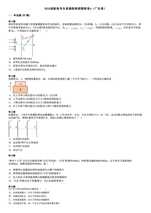 2024届新高考全真演练物理模拟卷4(广东卷)