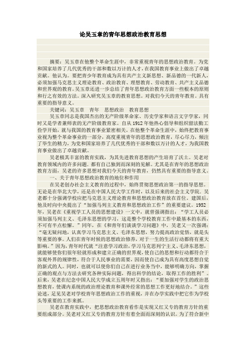 论吴玉章的青年思想政治教育思想