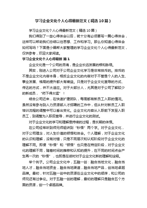 学习企业文化个人心得最新范文（精选10篇）