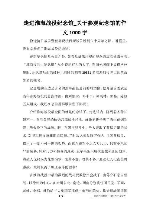 走进淮海战役纪念馆_关于参观纪念馆的作文1000字